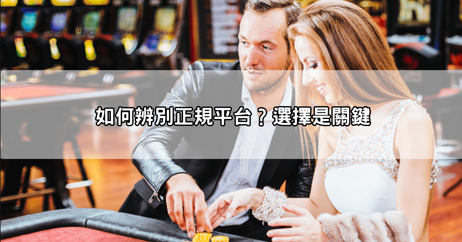 如何辨別正規平台？選擇是關鍵