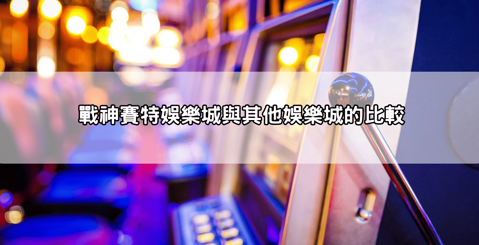 戰神賽特娛樂城與其他娛樂城的比較