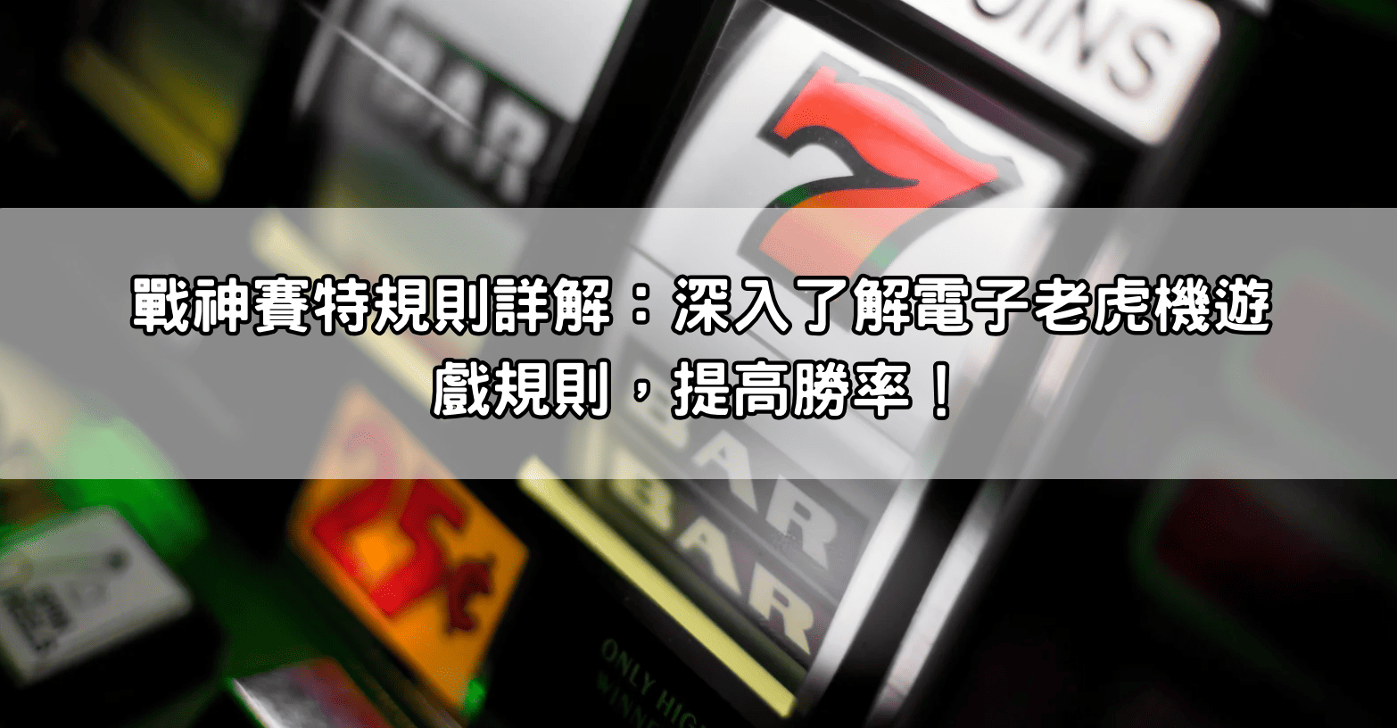 戰神賽特規則詳解：深入了解電子老虎機遊戲規則，提高勝率！