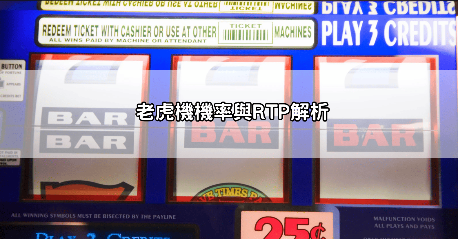 老虎機機率與RTP解析