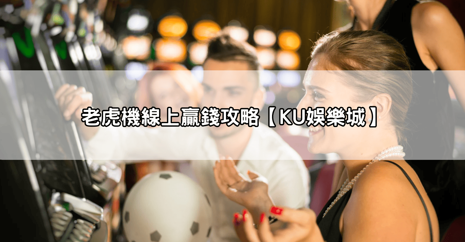 老虎機線上贏錢攻略【KU娛樂城】